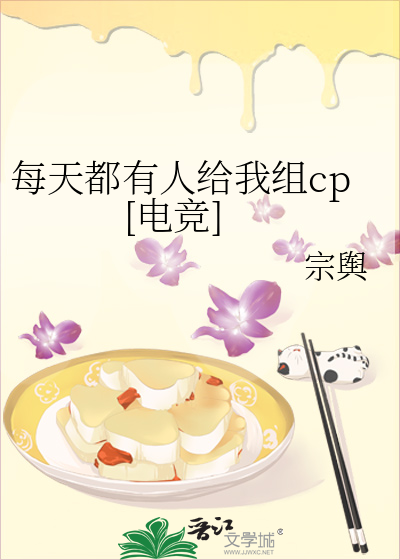 每天都有人给我组cp[电竞]