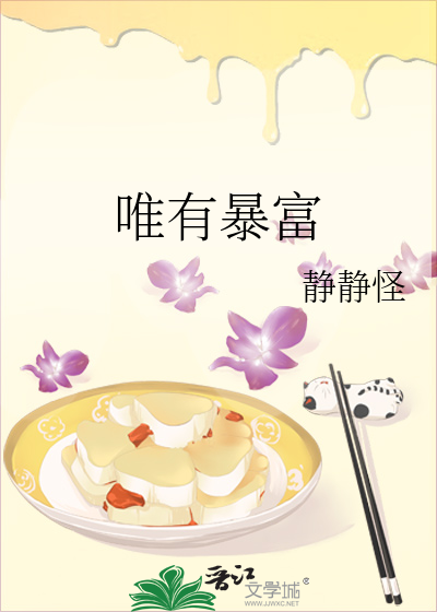唯有暴富