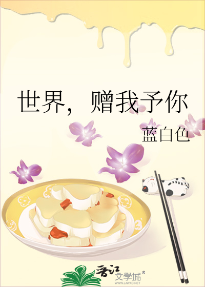 世界，赠我予你