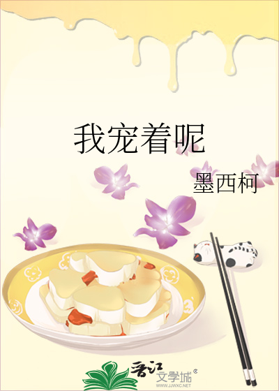 我宠着呢