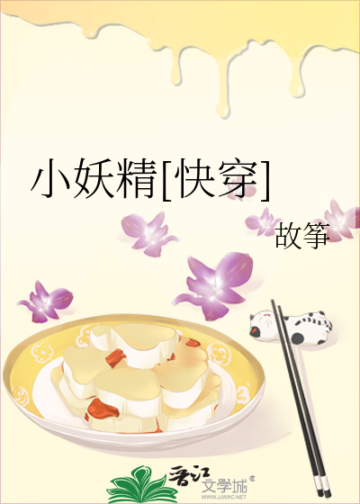 小妖精[快穿]