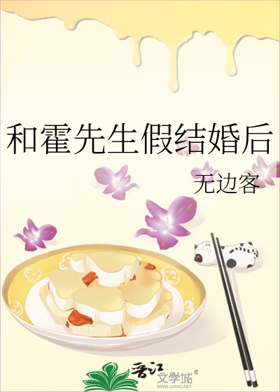 和霍先生假结婚后