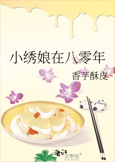小绣娘在八零年