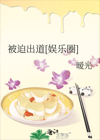 被迫出道[娱乐圈]