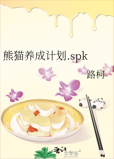 熊猫养成计划.spk
