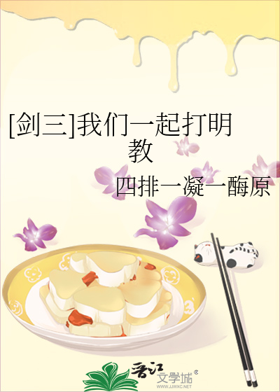 [剑三]我们一起打明教