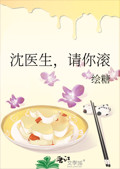 沈医生，请你滚