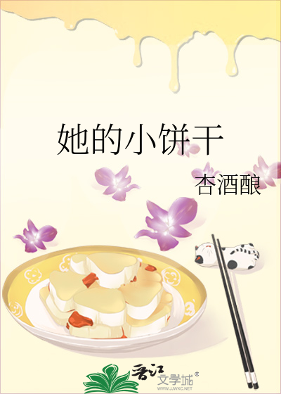 她的小饼干