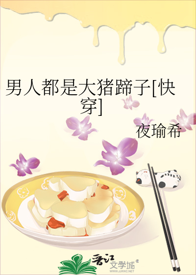 男人都是大猪蹄子[快穿]