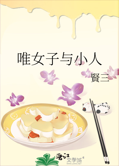唯女子与小人