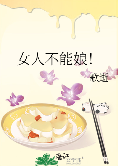 女人不能娘！