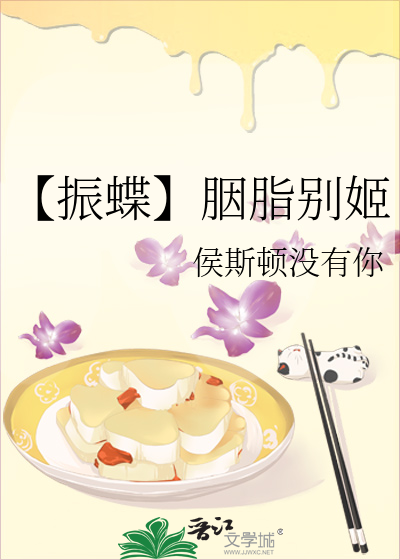 【振蝶】胭脂别姬