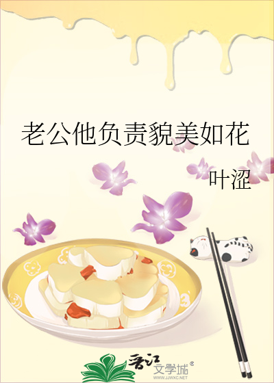 老公他负责貌美如花