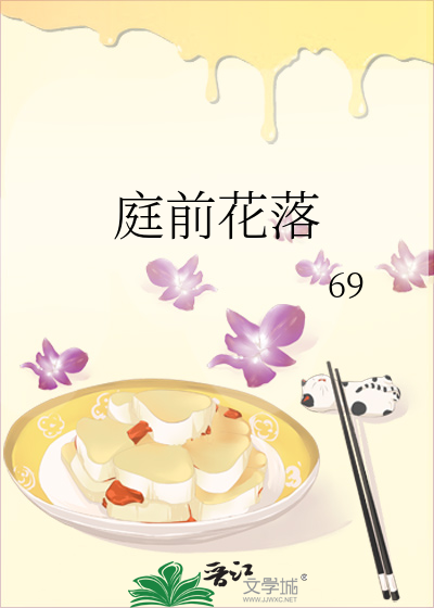 庭前花落