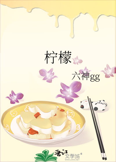 柠檬