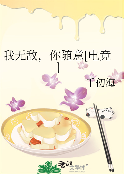 我无敌，你随意[电竞]