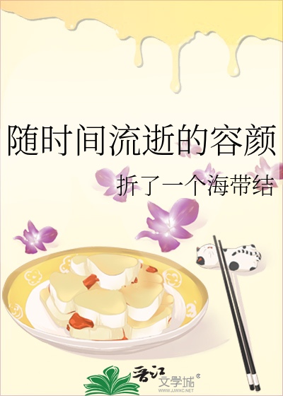 随时间流逝的容颜