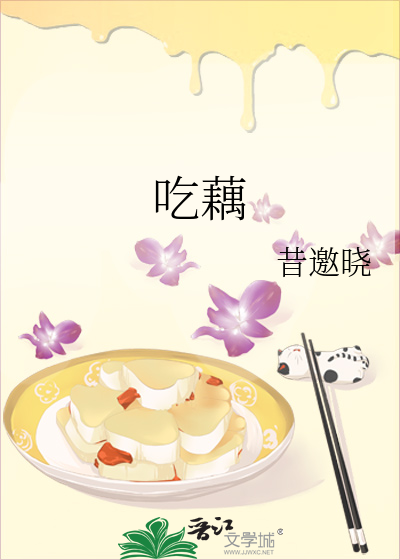吃藕