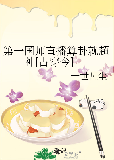 第一国师直播算卦就超神[古穿今]