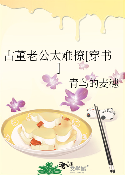 古董老公太难撩[穿书]
