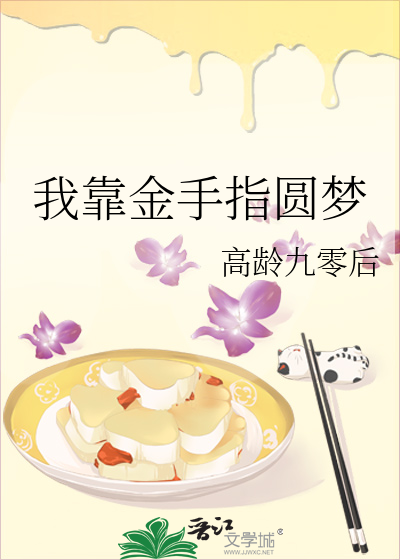 我靠金手指圆梦
