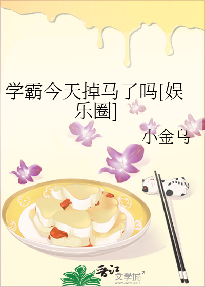 学霸今天掉马了吗[娱乐圈]