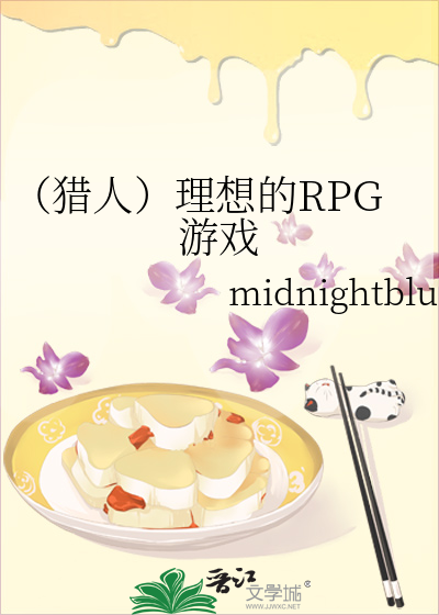 （猎人）理想的RPG游戏