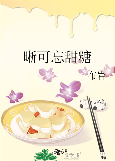 晰可忘甜糖