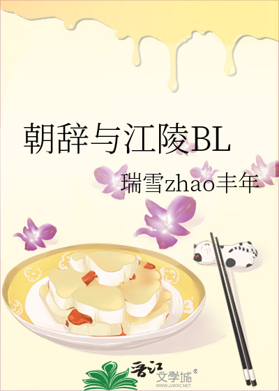 朝辞与江陵BL