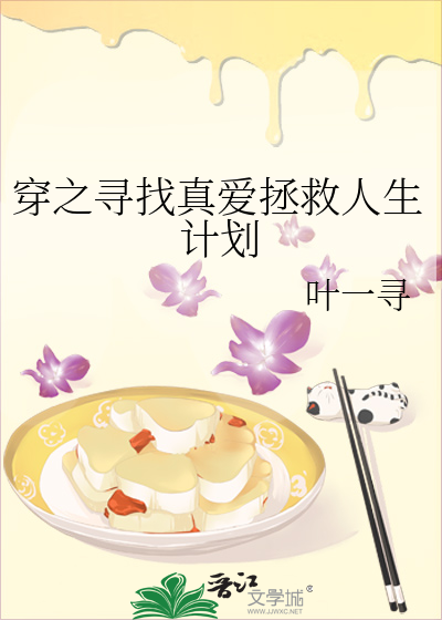 穿之寻找真爱拯救人生计划
