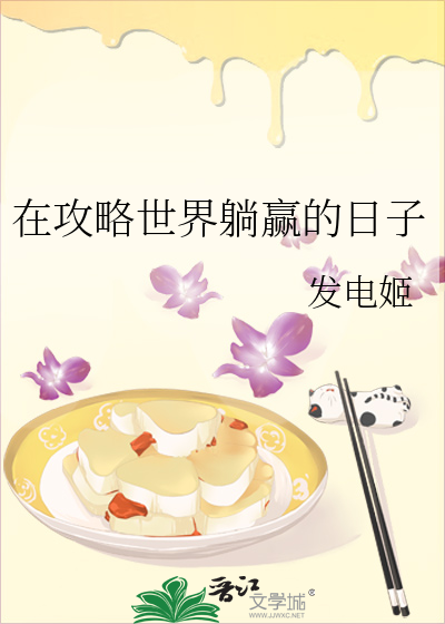 在攻略世界躺赢的日子