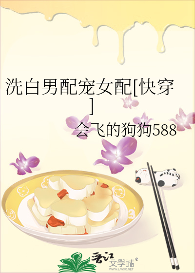 洗白男配宠女配[快穿]