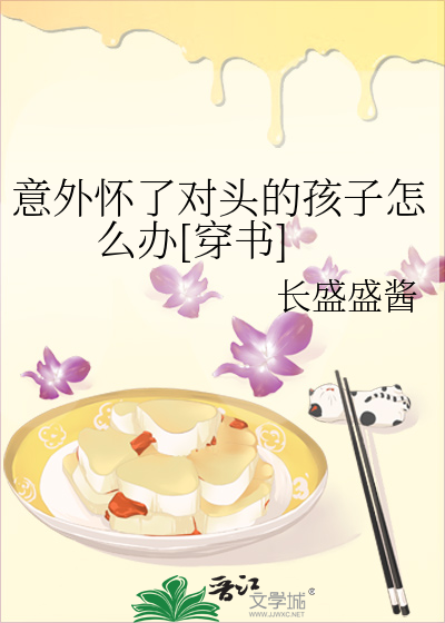 意外怀了对头的孩子怎么办[穿书]