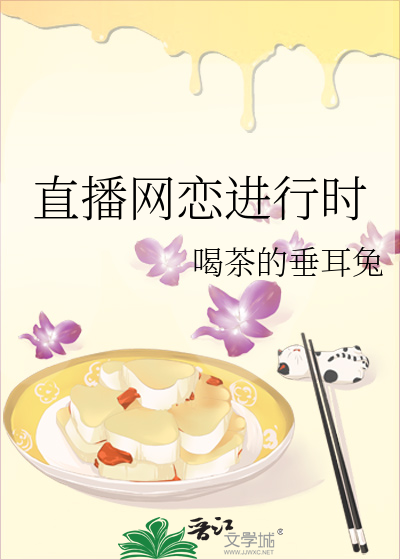 直播网恋进行时