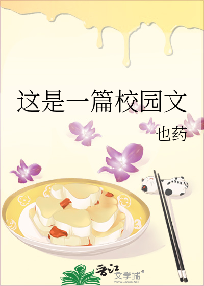 这是一篇校园文