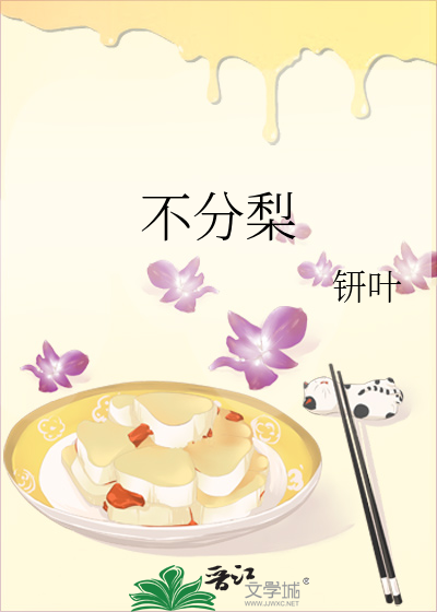 不分梨