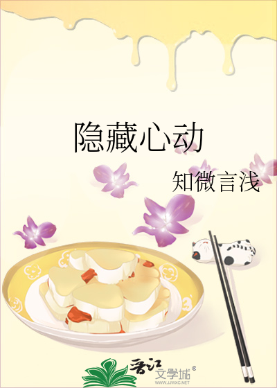 隐藏心动