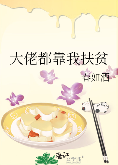 大佬都靠我扶贫