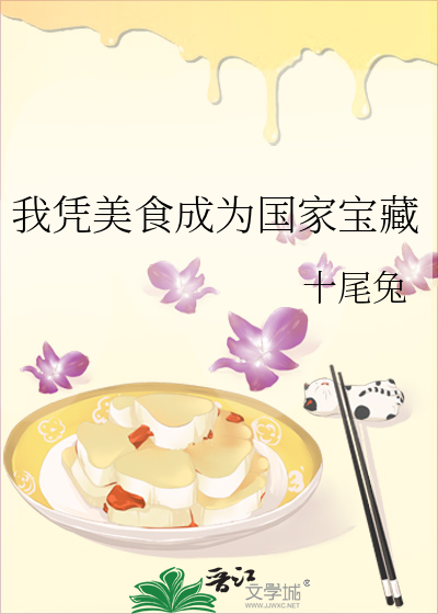 我凭美食成为国家宝藏