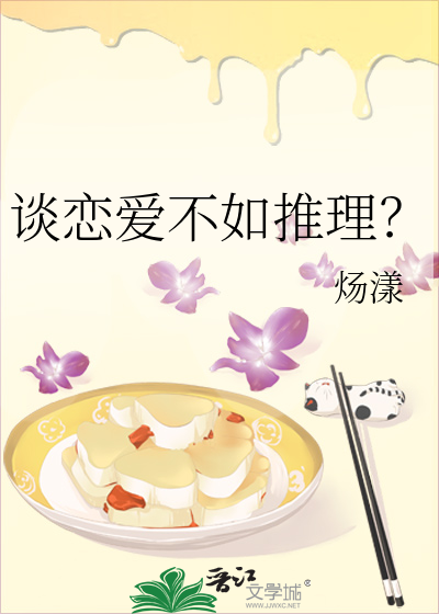 谈恋爱不如推理？