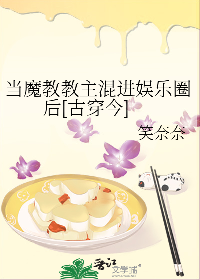 当魔教教主混进娱乐圈后[古穿今]