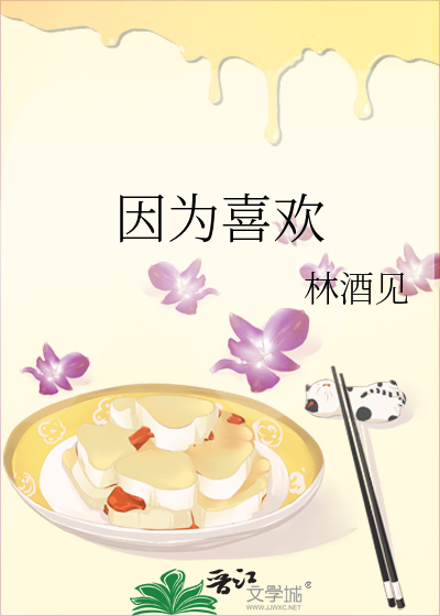 因为喜欢