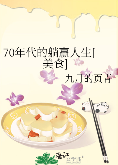 70年代的躺赢人生[美食]