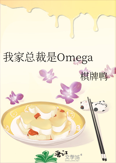 我家总裁是Omega