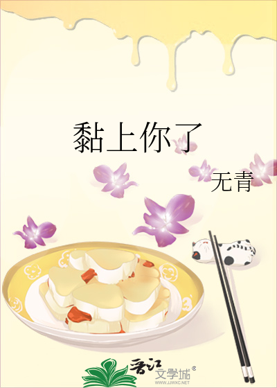 黏上你了