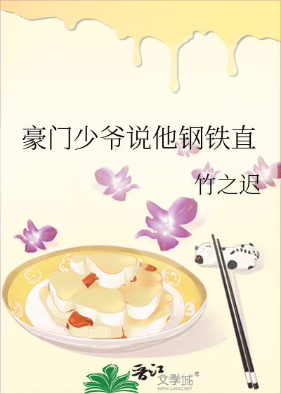 豪门少爷说他钢铁直