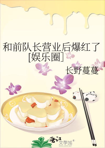 和前队长营业后爆红了[娱乐圈］