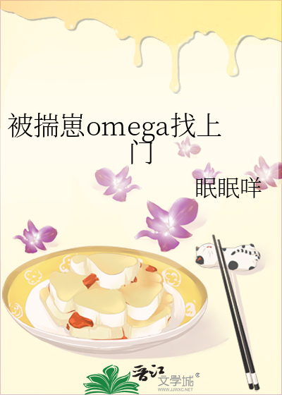 被揣崽omega找上门