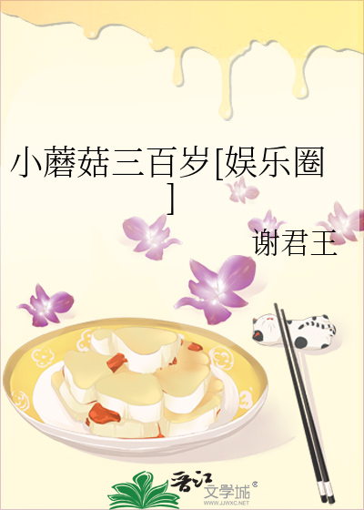 小蘑菇三百岁[娱乐圈]