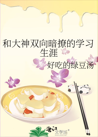 和大神双向暗撩的学习生涯